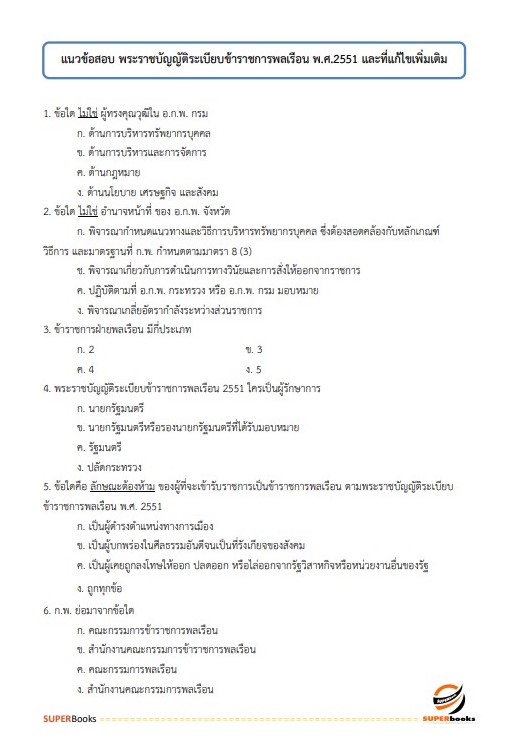 แนวข้อสอบ เจ้าพนักงานการเงินและบัญชีปฏิบัติงาน สำนักงานนโยบายและแผนทรัพยากรธรรมชาติและสิ่งแวดล้อม