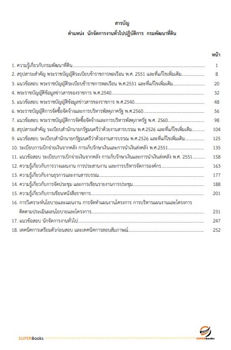 แนวข้อสอบ นักจัดการงานทั่วไปปฏิบัติการ กรมพัฒนาที่ดิน