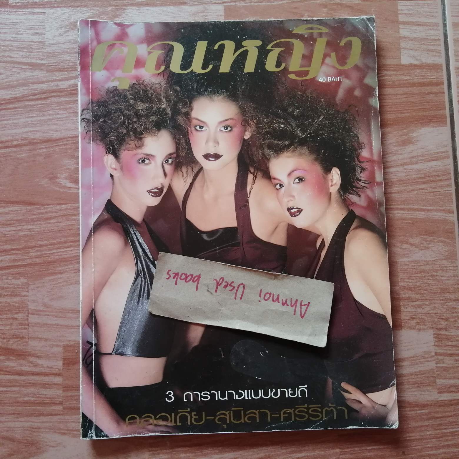 คุณหญิง ฉบับที่ 101 (ปักษ์หลัง กรกฎาคม 2542)