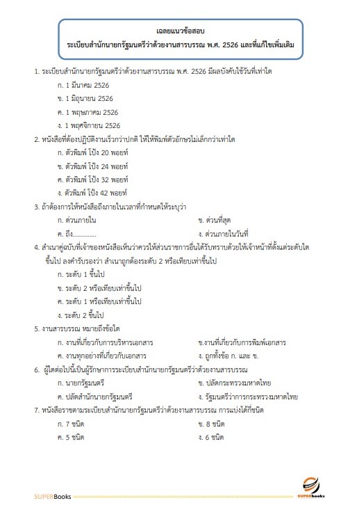 แนวข้อสอบ เจ้าพนักงานธุรการ สำนักงานคณะกรรมการดิจิทัลเพื่อเศรษฐกิจและสังคมแห่งชาติ