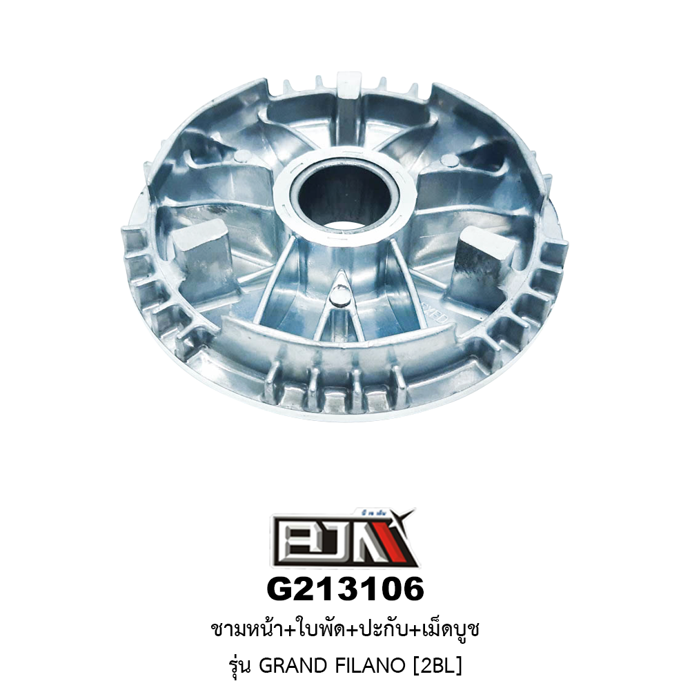 G213106 ชามหน้า+ใบพัด+ปะกับ+เม็ดบูช GRAND FILANO [2BL]