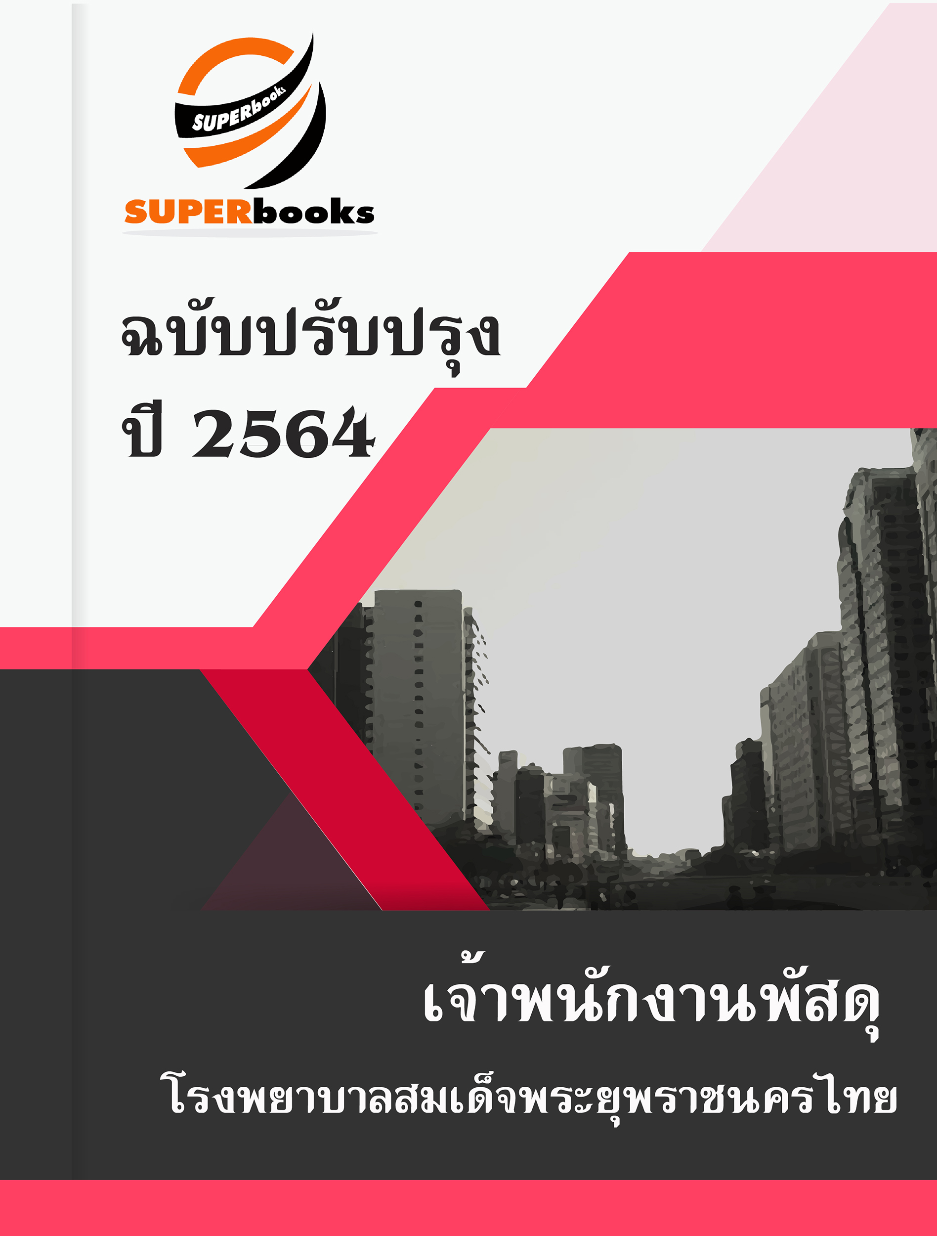 แนวข้อสอบ เจ้าพนักงานพัสดุ โรงพยาบาลสมเด็จพระยุพราชนครไทย