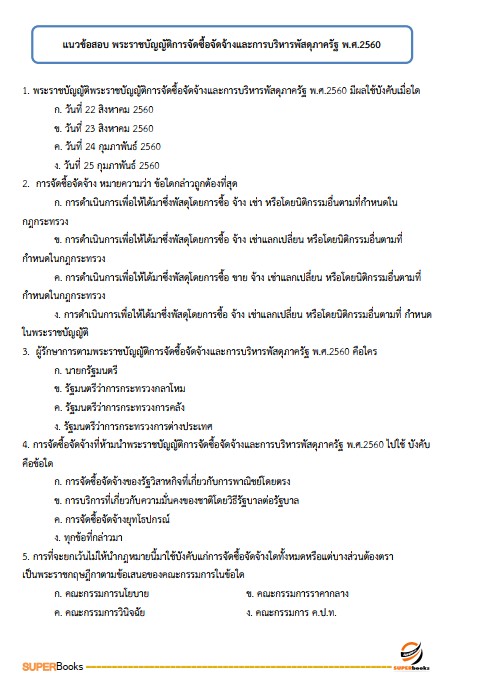 แนวข้อสอบ นักวิชาการพัสดุปฏิบัติการ กรมคุมประพฤติ