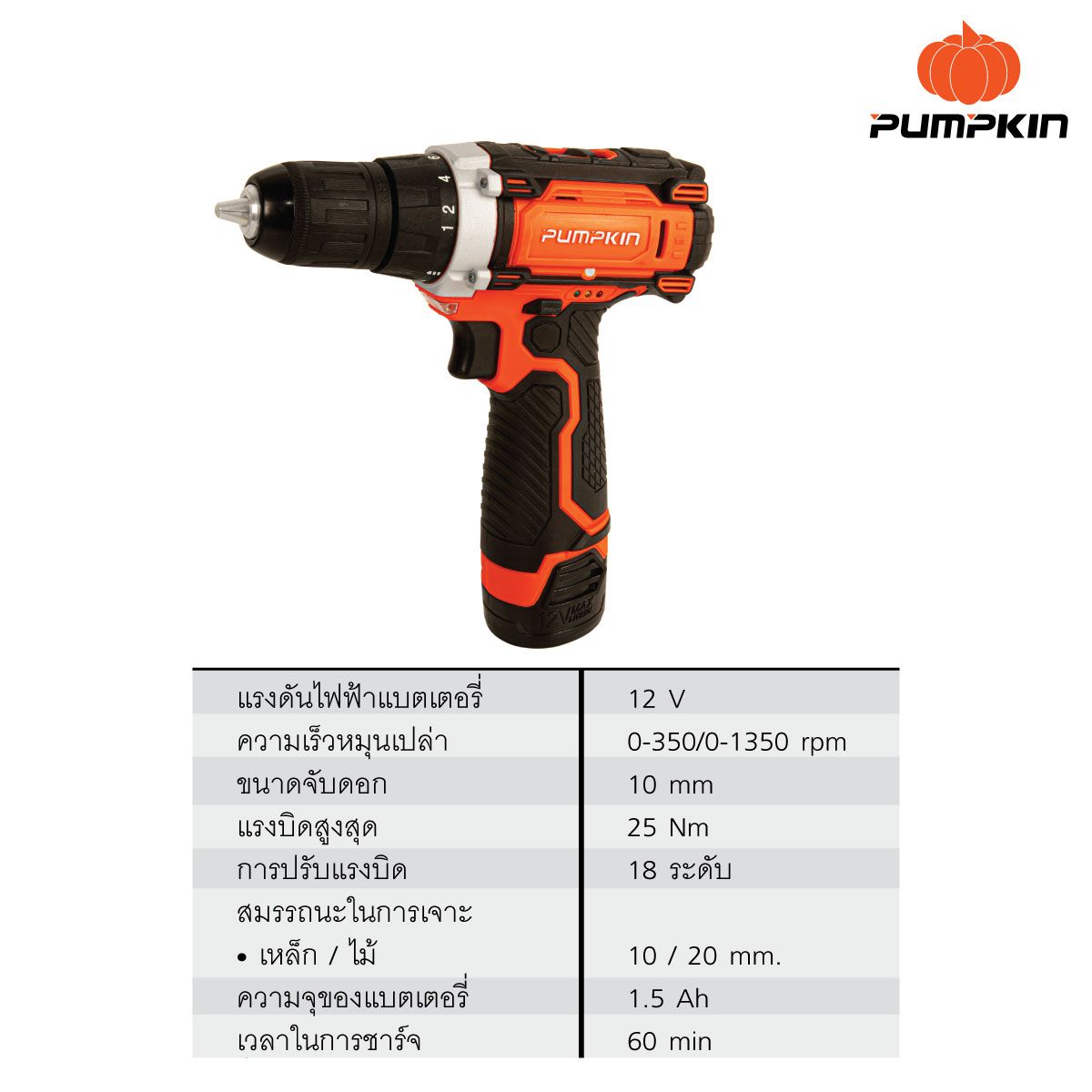 สว่านไร้สาย 12V J-12D1501 J-Series PUMPKIN (50207)