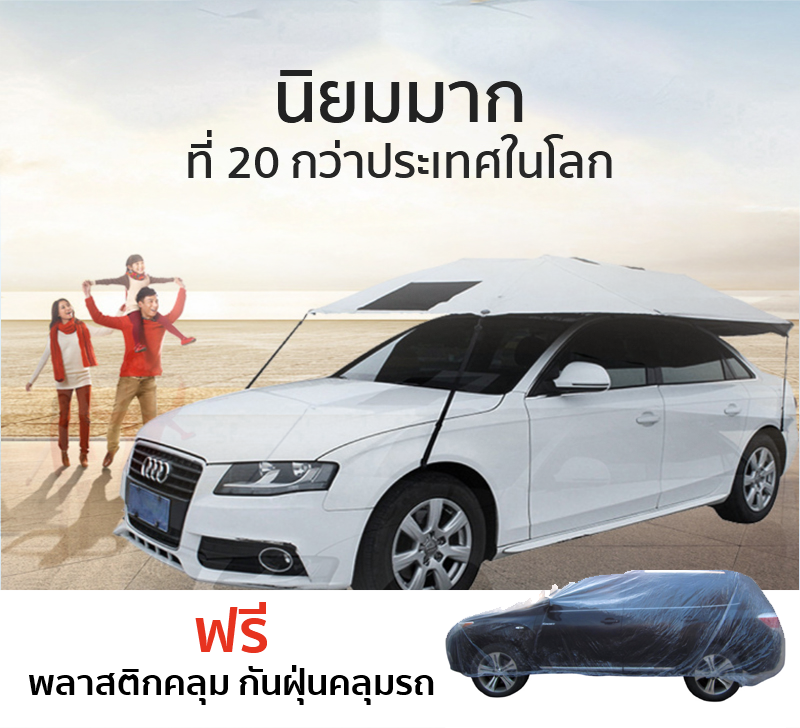 ร่มบังแดดรถยนต์ ร่มรถยนต์ ขนาด 440x250cm สำหรับรถ SUV และรถกระบะ Manual CarSunclose SUV
