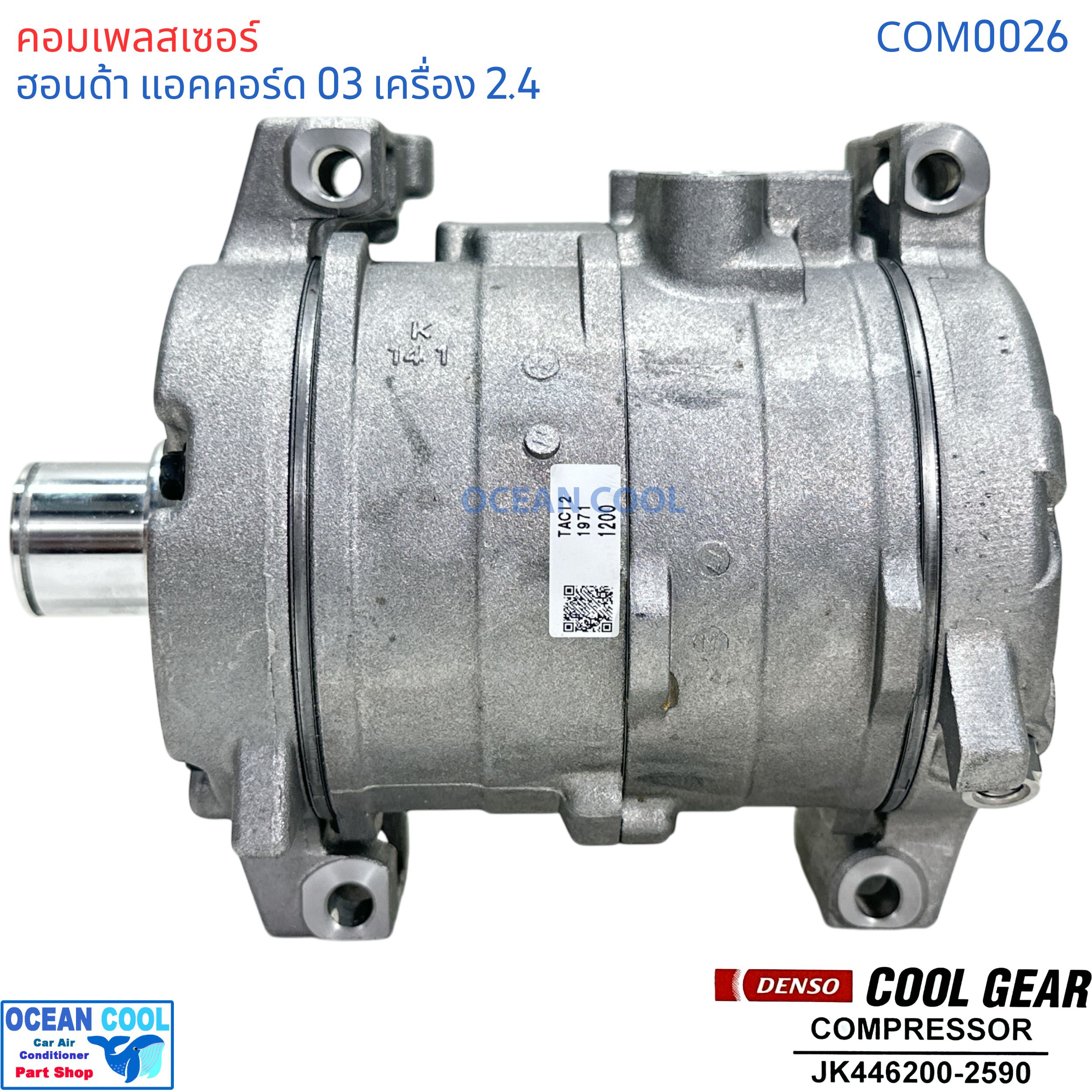 คอมเพรสเซอร์ ฮอนด้า แอคคอร์ด 2003 - 2006 เครื่อง 2.4L COM0026 COMPRESSOR HONDA ACCORD 2400 10S17C Cool gear JK4477280-1200 คอมแอร์รถยนต์ คอมแอร์ คอมเพลสเซอร์ JK446200-25904W