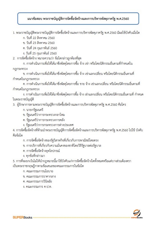 แนวข้อสอบ นักจัดการงานทั่วไปปฏิบัติการ กรมสุขภาพจิต