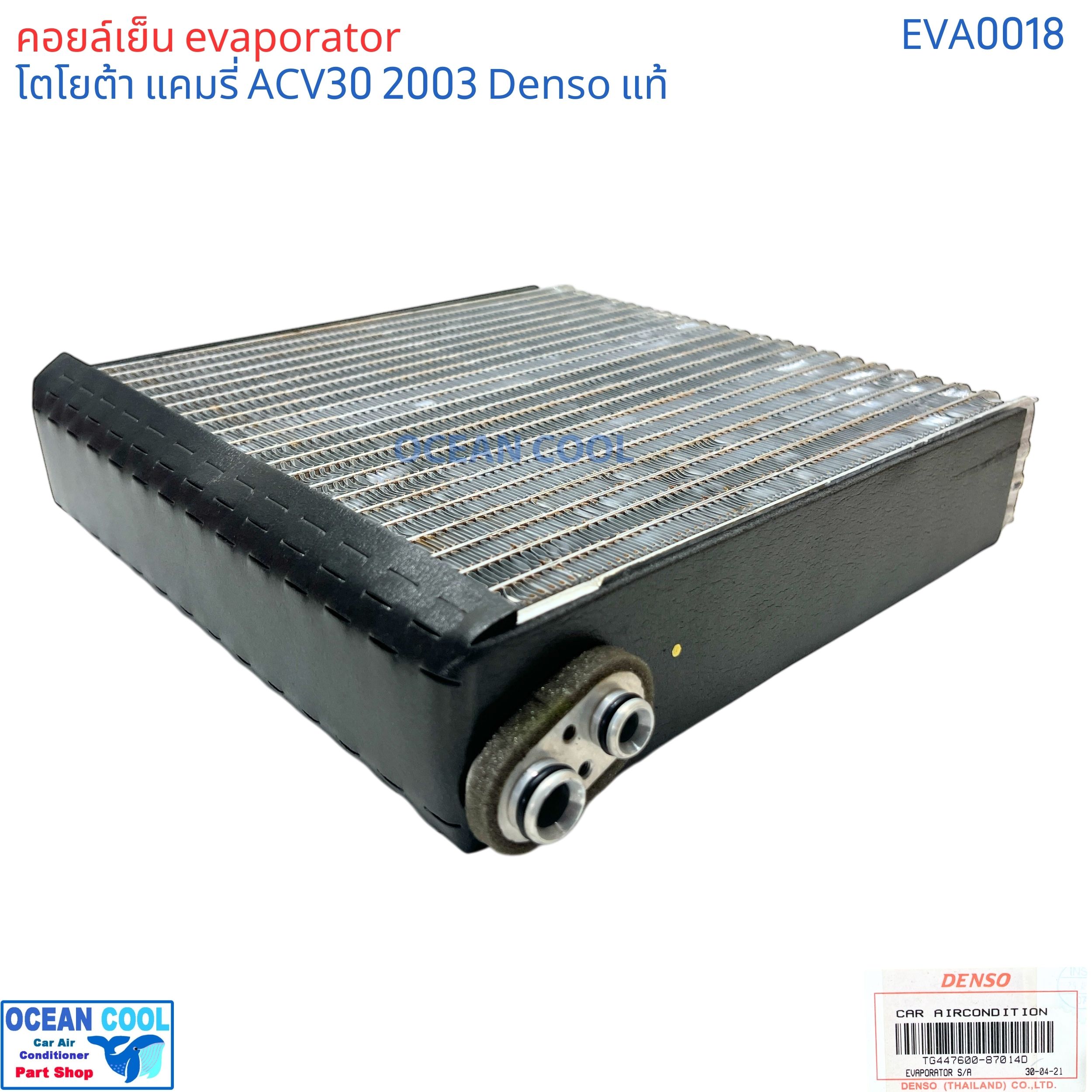 คอยล์เย็น โตโยต้า แคมรี่ acv30 แท้ 2003 - 2006 EVA0018 Denso รหัส TG447600-87014D EVAPORATOR TOYOTA CAMRY ACV30 2003 รังผึ้ง ตู้แอร์ คอยเย็น โตโยต้า แคมรี พ.ศ. 2546 ถึง 2549 อะไหล่ แอร์ รถยนต์
