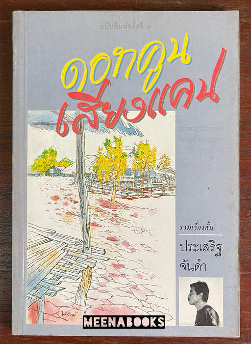 ดอกคูณเสียงแคน