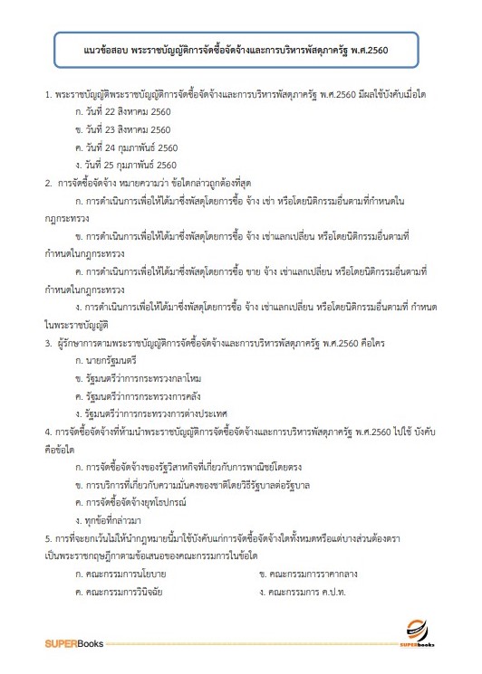 แนวข้อสอบ เจ้าหน้าที่เทคนิค (ด้านพัสดุ) (ปวช.) กรมท่าอากาศยาน