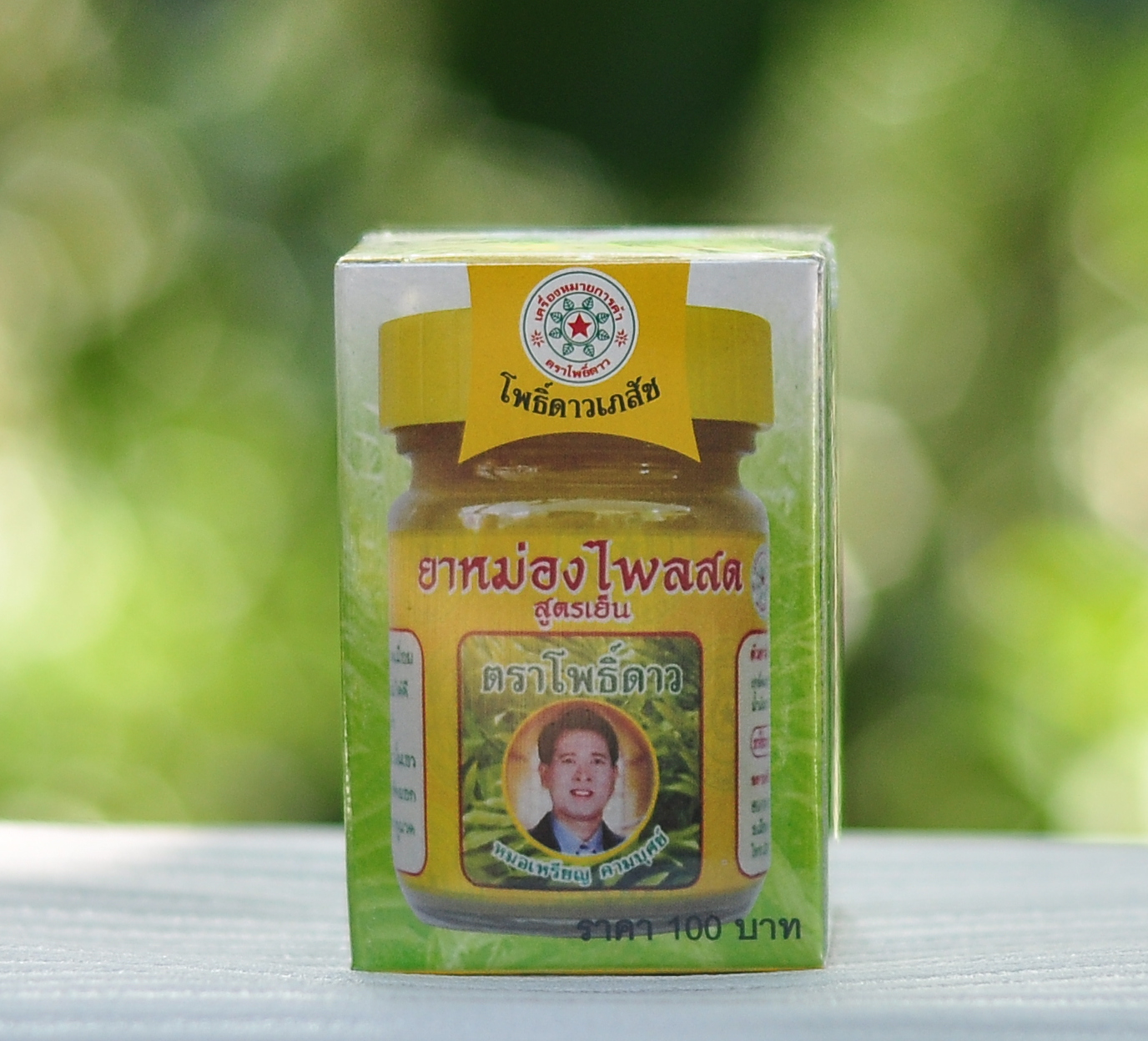 ยาหม่องไพลสด โพธิ์ดาว สูตรเย็น หมอเหรียญ คามบุศย์ สินค้าคุณภาพ ขนาด 50 กรัม