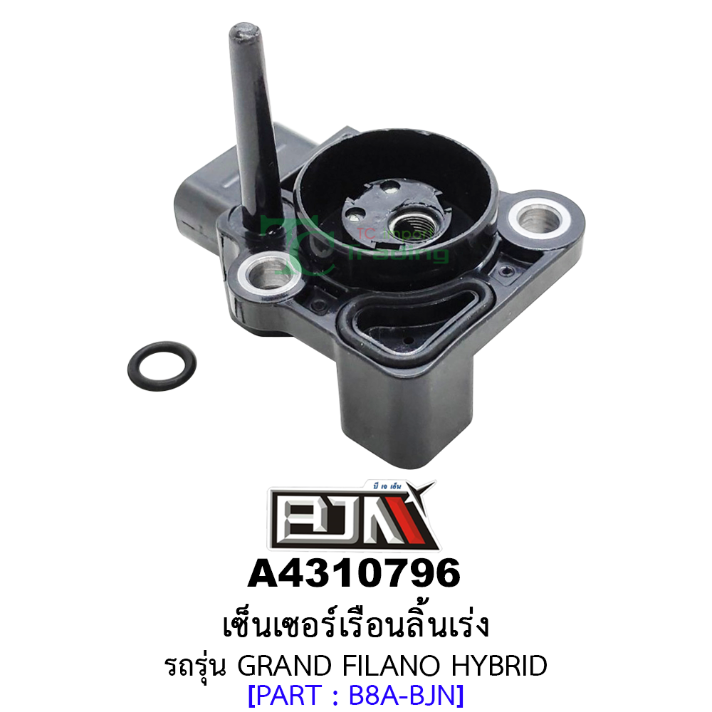 A4310796 เซ็นเซอร์เรือนลิ้นเร่ง รถรุ่น GRAND FILANO HYBRID (BJN อะไหล่มอเตอร์ไซค์)