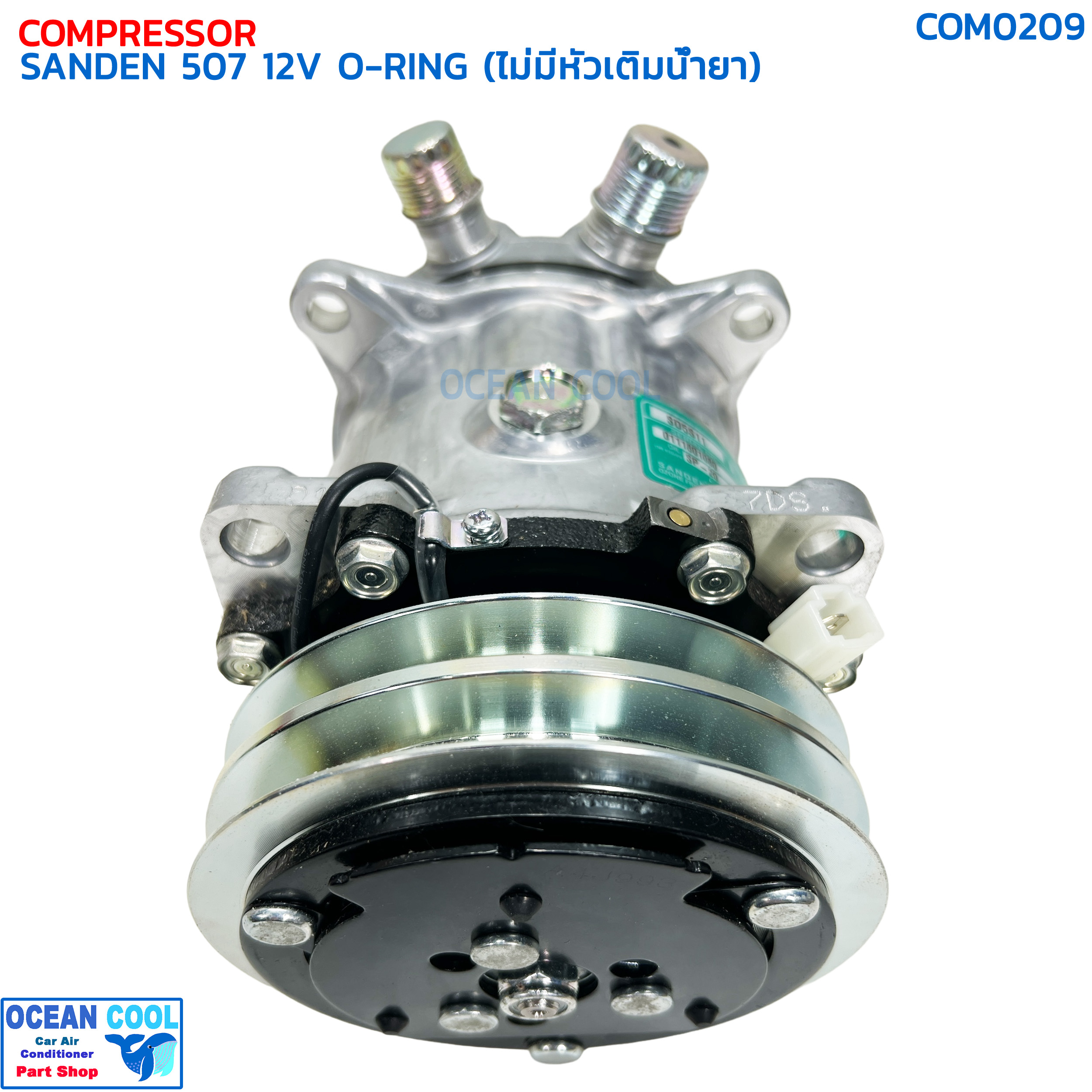 คอมเพรสเซอร์ ซันเด้น 507 (5S11) โอริง 12 โวลต์ ไม่มีหัวเติมน้ำยา แท้ COM0209 COMPRESSOR SANDEN 507 O-RING 12V คอมแอร์ ซันเด้น คอมเพลสเซอร์
