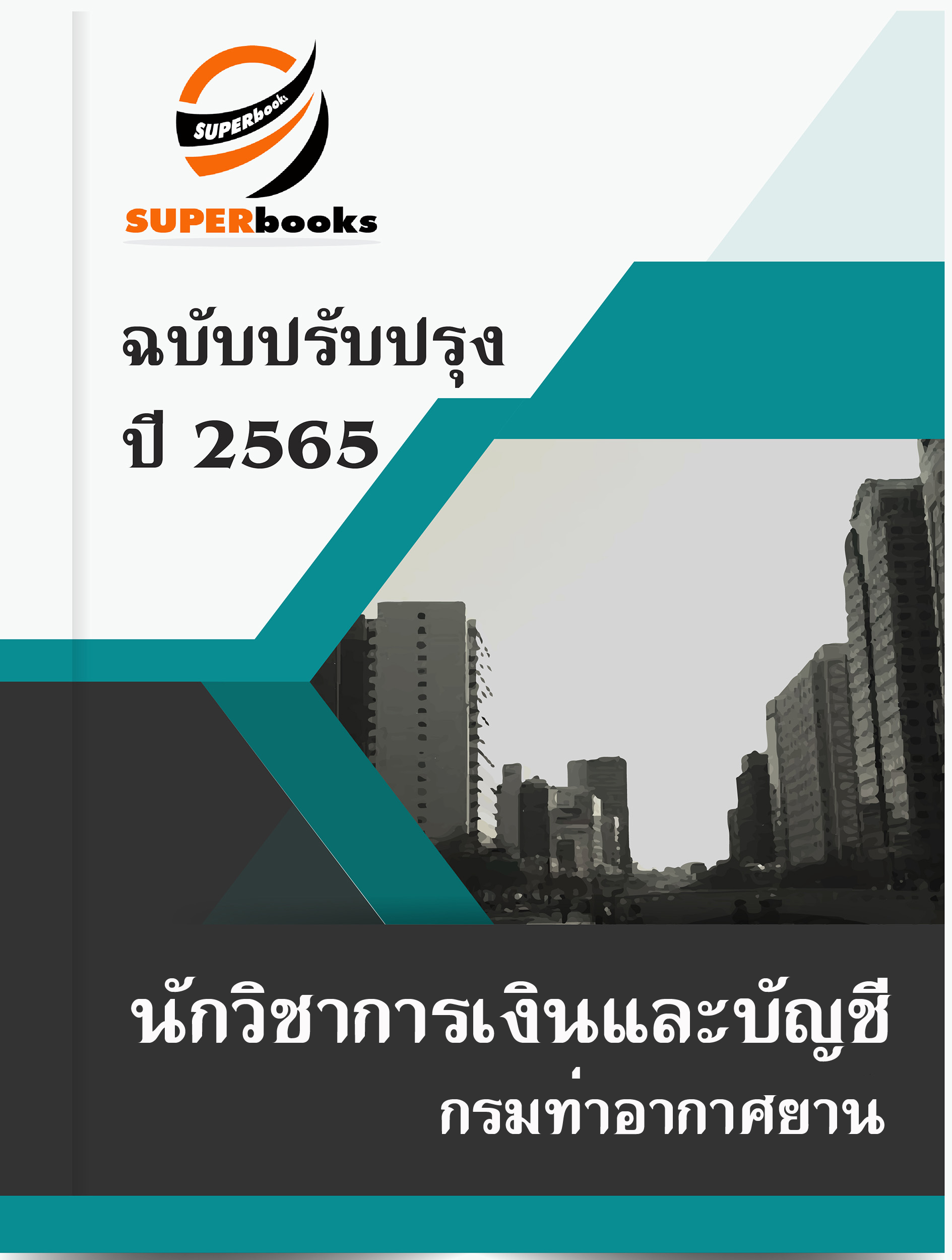 แนวข้อสอบ นักวิชาการเงินและบัญชี กรมท่าอากาศยาน