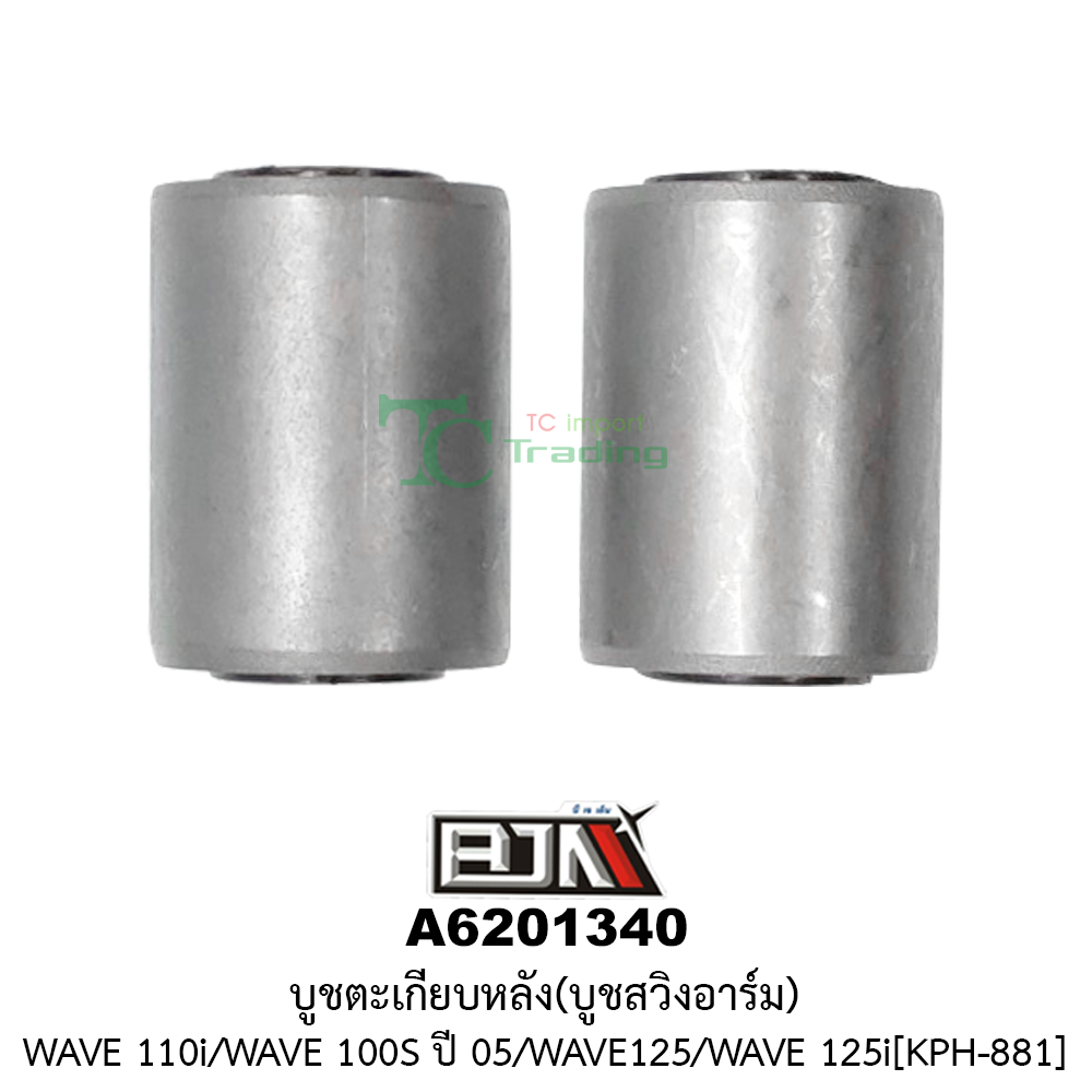 [BJN บีเจเอ็น] A6201340 บูชตะเกียบหลัง/บูชสวิงอาร์ม WAVE 110i / WAVE 125 / WAVE 125i / WAVE 100S ปี 2005