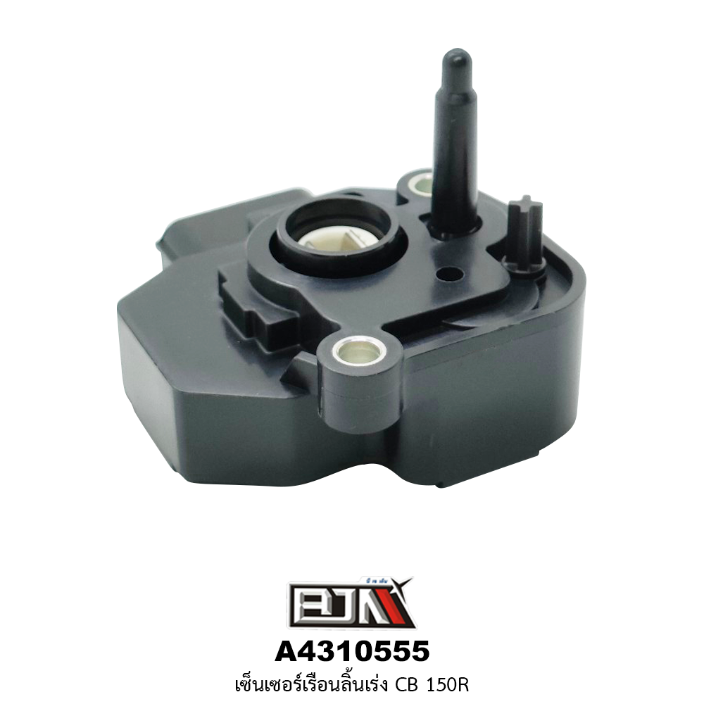 A4310555 เซ็นเซอร์เรือนลิ้นเร่ง CB 150R