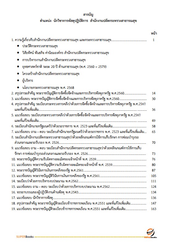 แนวข้อสอบ นักวิชาการพัสดุปฏิบัติการ สำนักงานปลัดกระทรวงสาธารณสุข