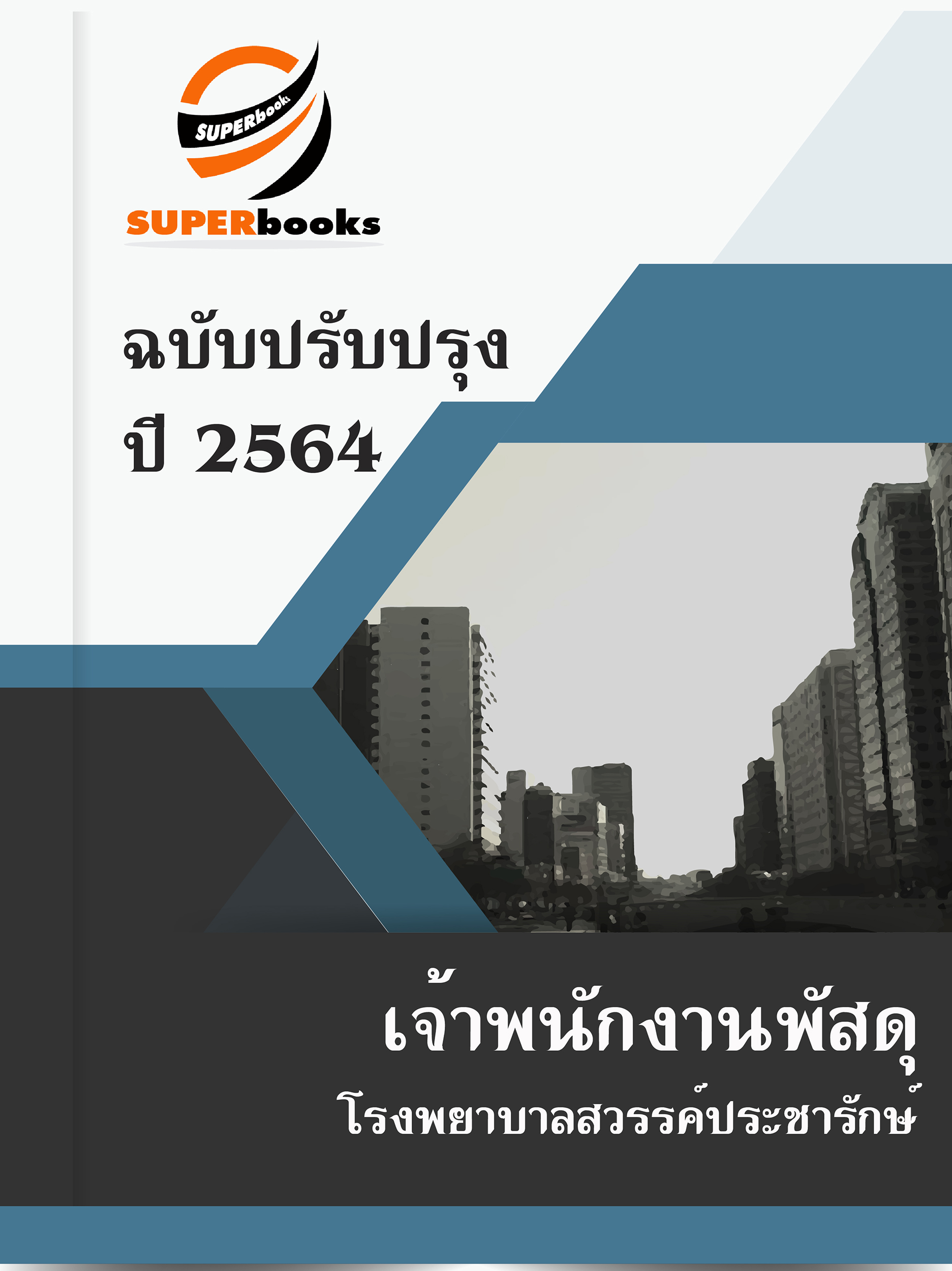 แนวข้อสอบ เจ้าพนักงานพัสดุ โรงพยาบาลสวรรค์ประชารักษ์