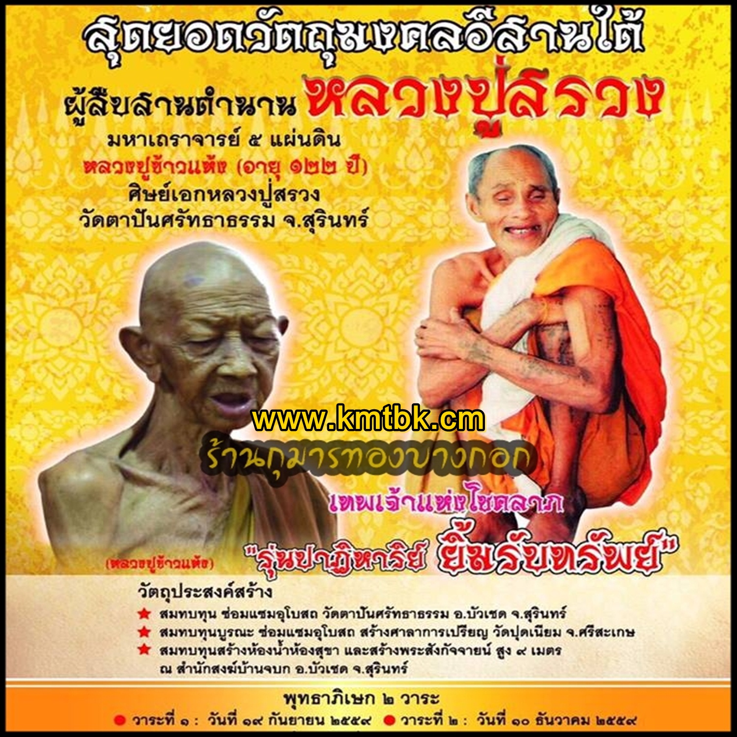 หลวงปู่ข้าวแห้ง วัดตาปันศรัทธาธรรม รุ่น "ปาฎิหาริย์ ยิ้มรับทรัพย์" ปี2559