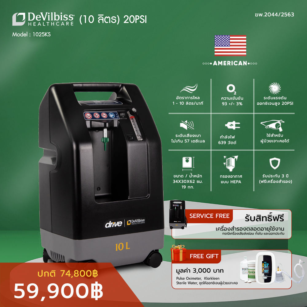 [👍ขายดี] เครื่องผลิตออกซิเจน สำหรับคนไข้เจาะคอ 10 ลิตร Devilbiss รุ่น 1025KS ประกันศูนย์ไทย 3 ปี
