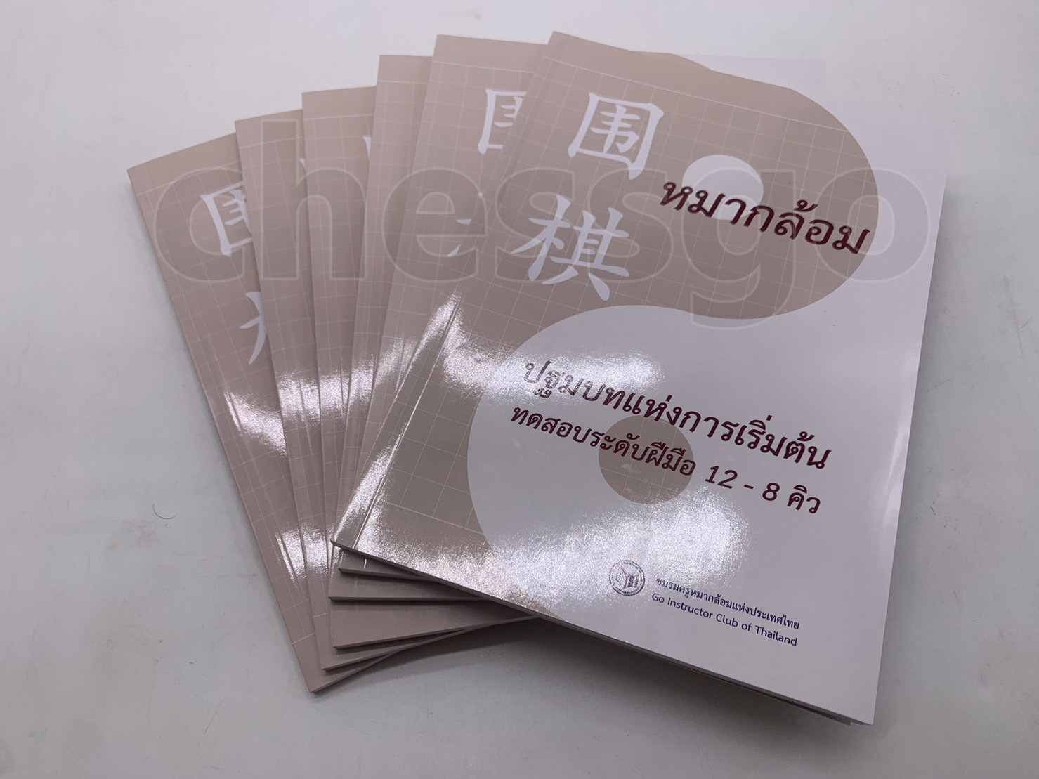 หนังสือหมากล้อม ปฐมบทแห่งการเริ่มต้น แบบฝึกหัดพื้นฐาน (12-8คิว)