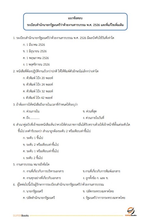 แนวข้อสอบ เจ้าพนักงานธุรการ กรมการข้าว