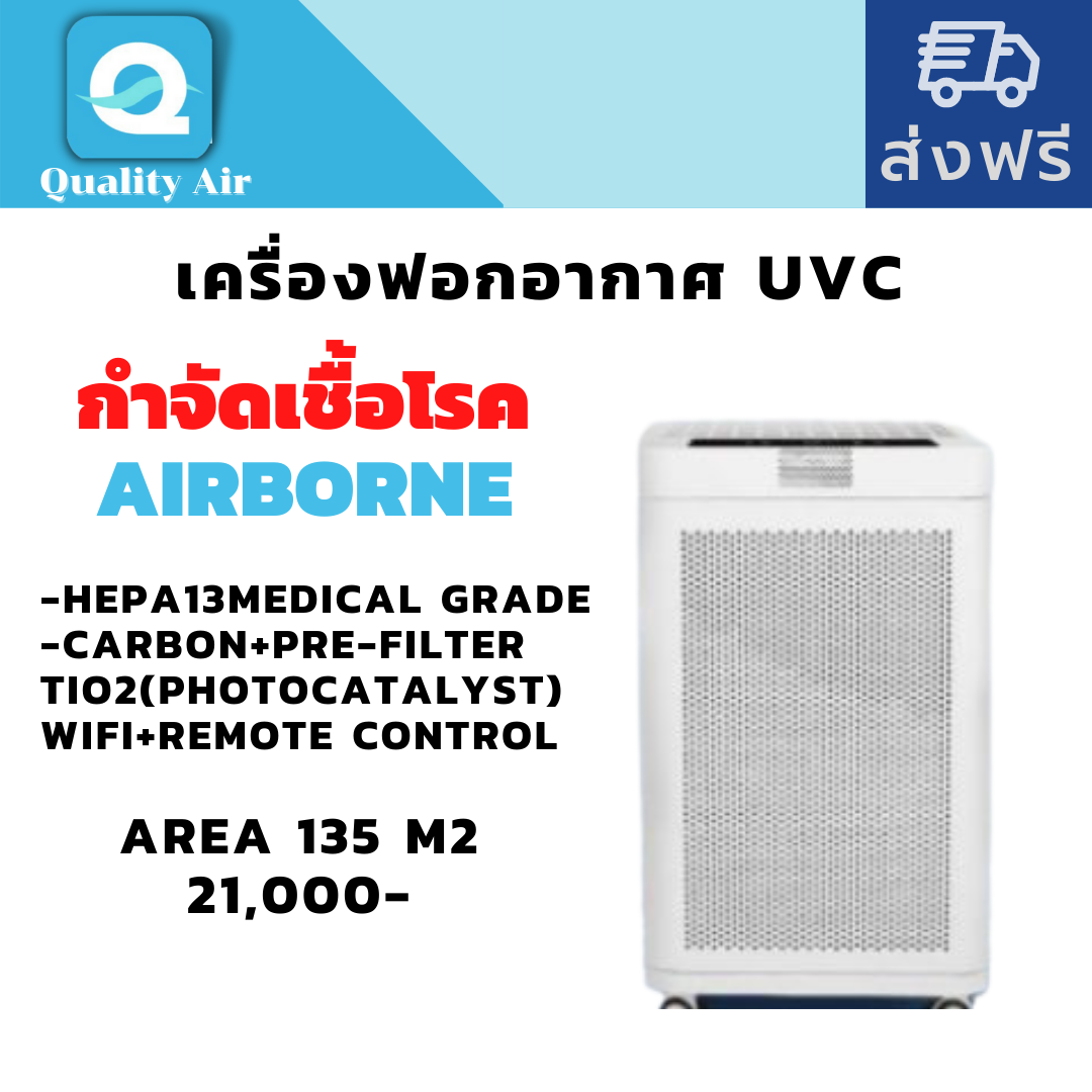 เครื่องฟอกอากาศUVCกำจัดเชื้อโรคมลพิษAirborne inY1000Hepa13medical grade+carbon+remote control(ประกัน2ปี พื้นที่135ตร.ม.)
