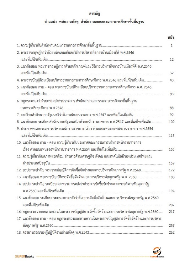 แนวข้อสอบ พนักงานพัสดุ สำนักงานคณะกรรมการการศึกษาขั้นพื้นฐาน