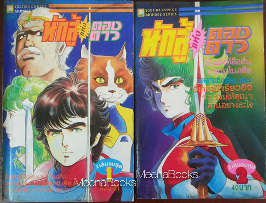 นักสู้แห่งดาวดาว 2 เล่มจบ (หรือ ทายาทแห่งดวงดาว by Ryoichi Ikegami)