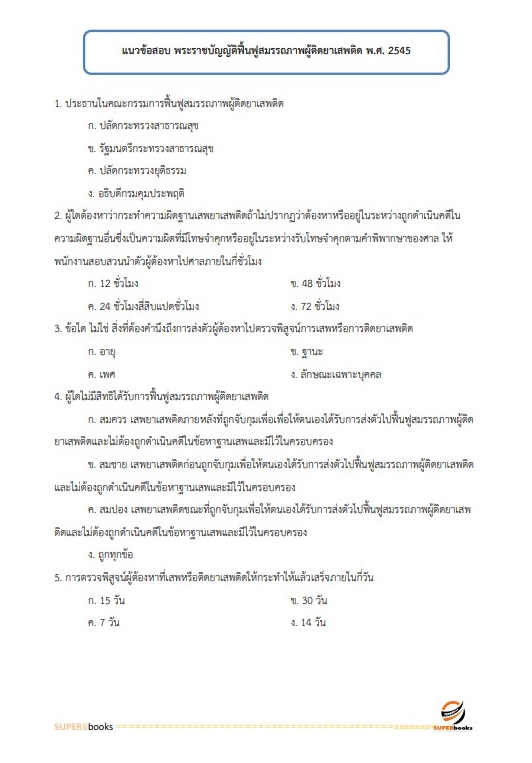 แนวข้อสอบ นักทรัพยากรบุคคลปฏิบัติการ สำนักงานคณะกรรมการป้องกันและปราบปรามยาเสพติด