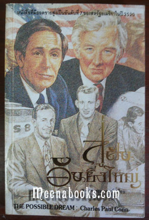 สู่ฝันอันยิ่งใหญ่ (The Possible Dream)