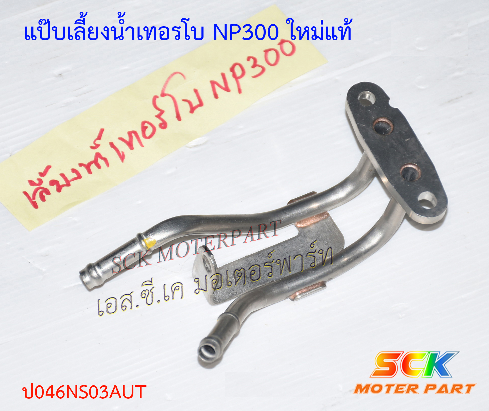 แป๊ปไหลกลับ NP300