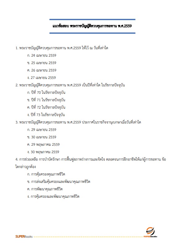 แนวข้อสอบ นักพัฒนาสังคม กรมพัฒนาสังคมและสวัสดิการ