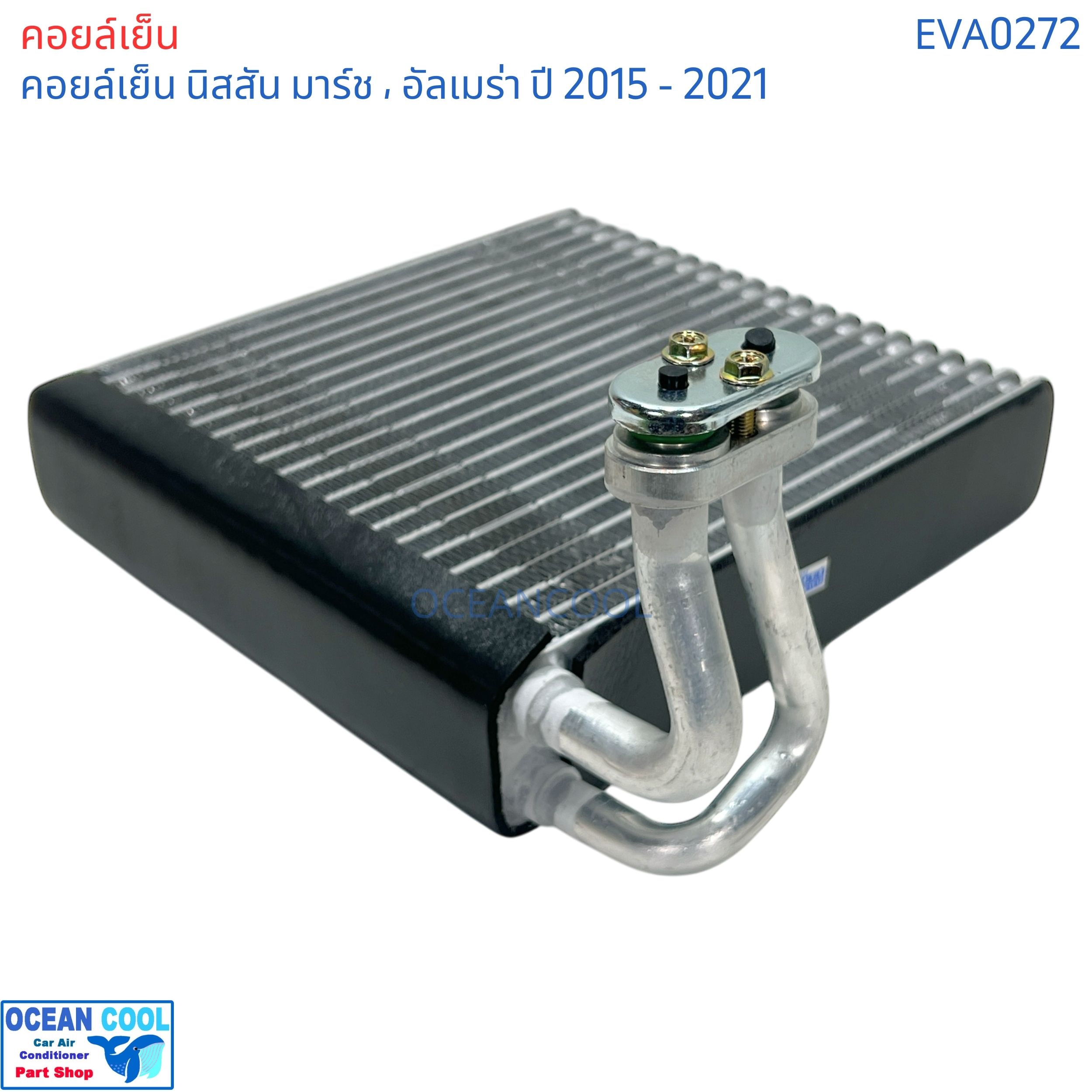 คอยล์เย็น นิสสัน มาร์ช อัลเมล่า 2015 - 2021 eva0272 evaporator Nissan March Almera ตู้แอร์ แอร์รถยนต์ คอยเย็น แอร์ คอยล์เย็นแอร์ แผงคอยล์เย็น คอล์ยย็น