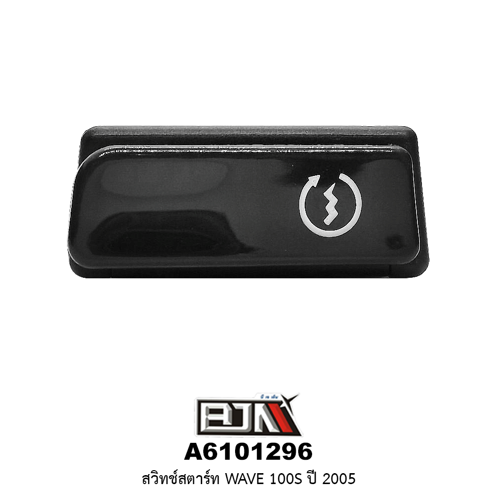 A6101296 สวิทช์สตาร์ท WAVE 100S ปี 2005
