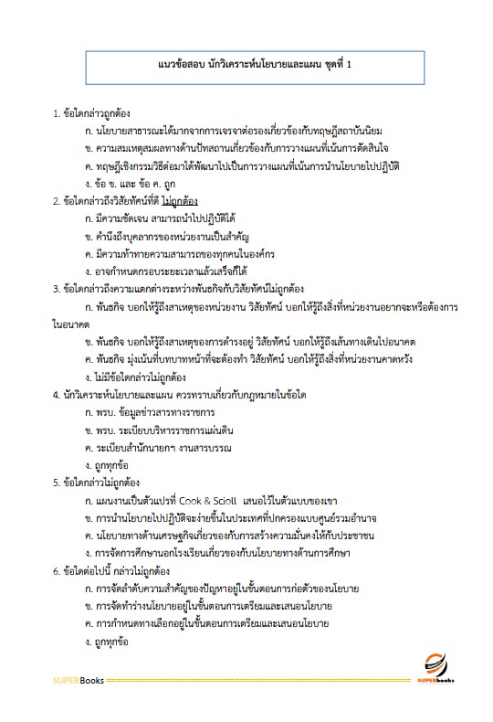 แนวข้อสอบ นักวิเคราะห์นโยบายและแผนปฏิบัติการ สำนักงานปลัดกระทรวงทรัพยากรธรรมชาติและสิ่งแวดล้อม