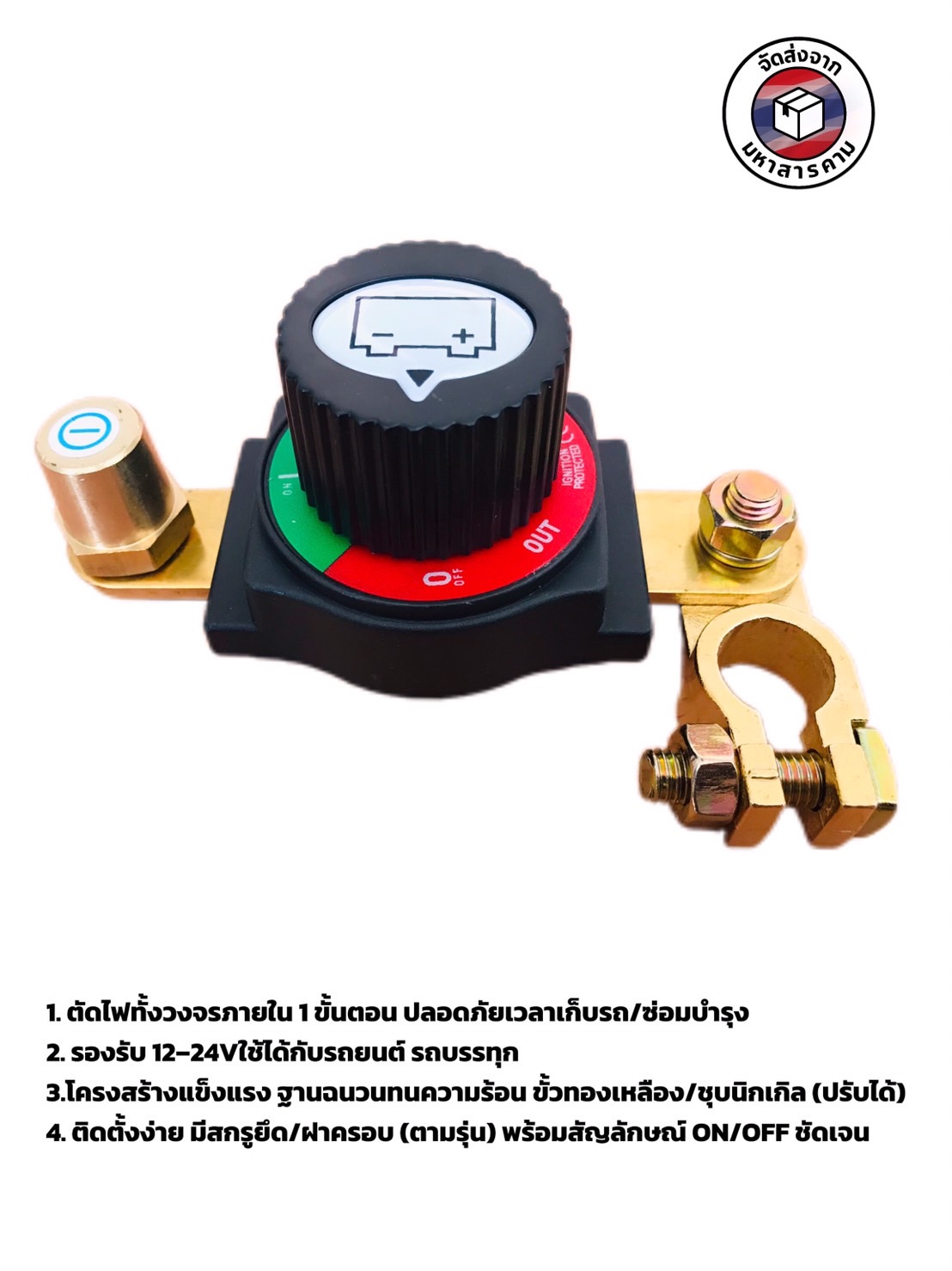 สวิตช์เปิด–ปิดขั้วแบตเตอรี่ แบบโรตารี สำหรับขั้วลบ รุ่น #0090