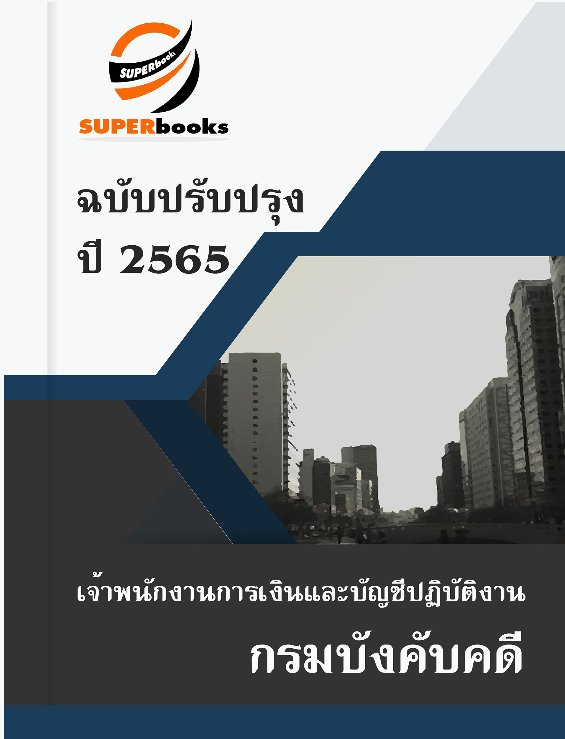 แนวข้อสอบ เจ้าพนักงานการเงินและบัญชีปฏิบัติงาน กรมบังคับคดี