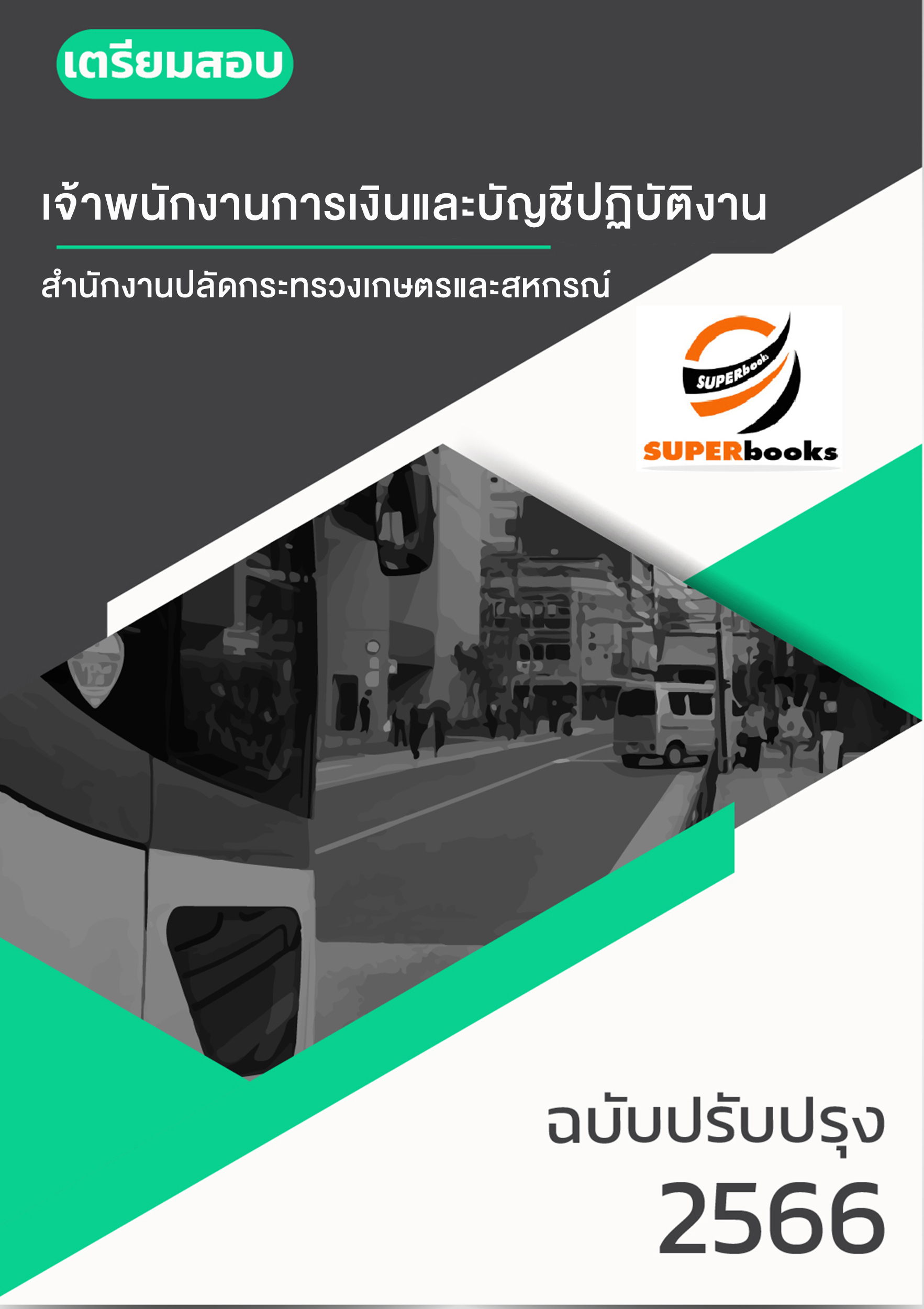 แนวข้อสอบ เจ้าพนักงานการเงินและบัญชีปฏิบัติงาน สำนักงานปลัดกระทรวงเกษตรและสหกรณ์