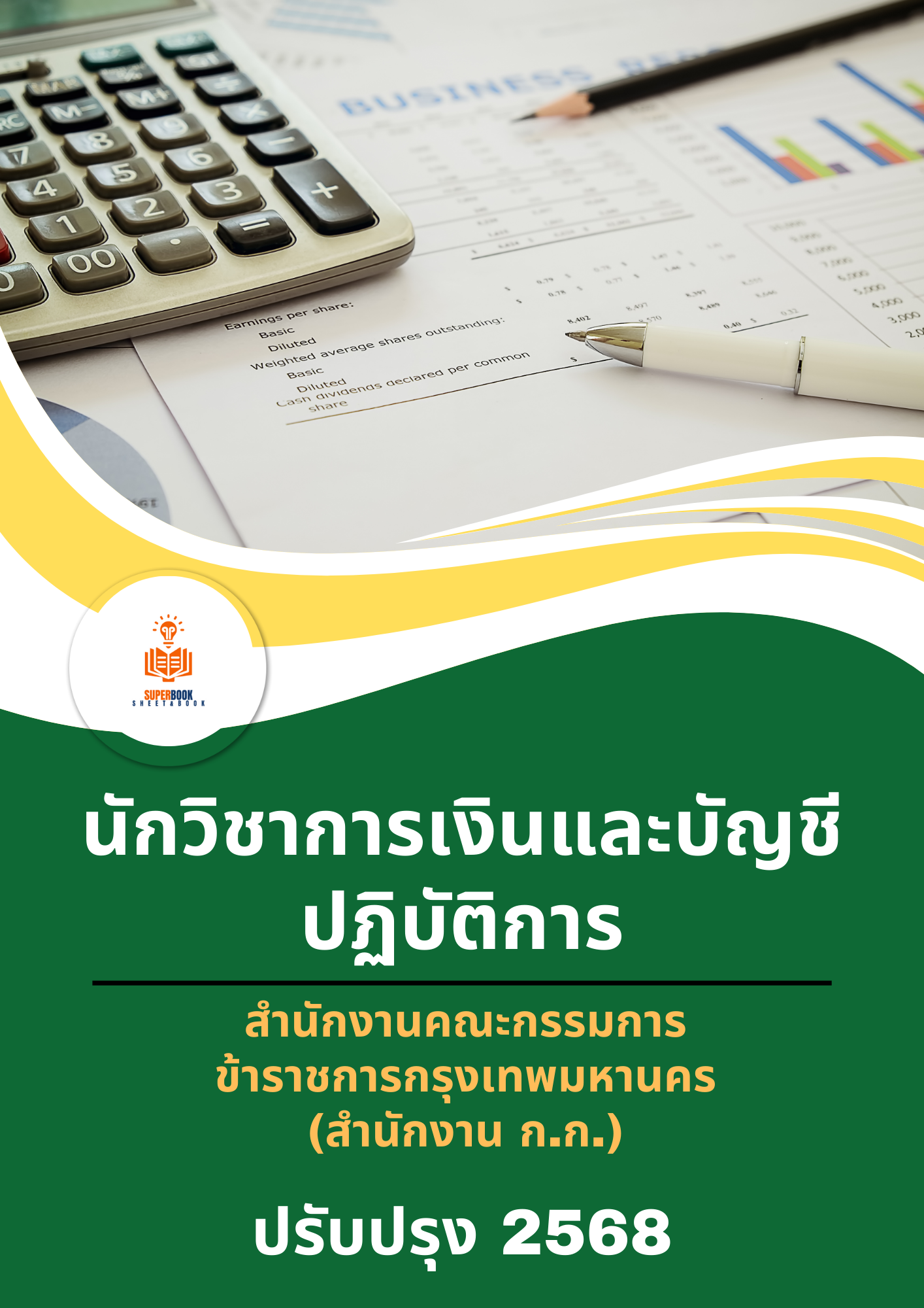 แนวข้อสอบ นักวิชาการเงินและบัญชีปฏิบัติการ สำนักงานคณะกรรมการข้าราชการกรุงเทพมหานคร (สำนักงาน ก.ก.)