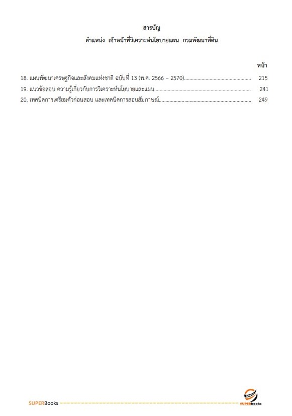 แนวข้อสอบ เจ้าหน้าที่วิเคราะห์นโยบายและแผน กรมพัฒนาที่ดิน