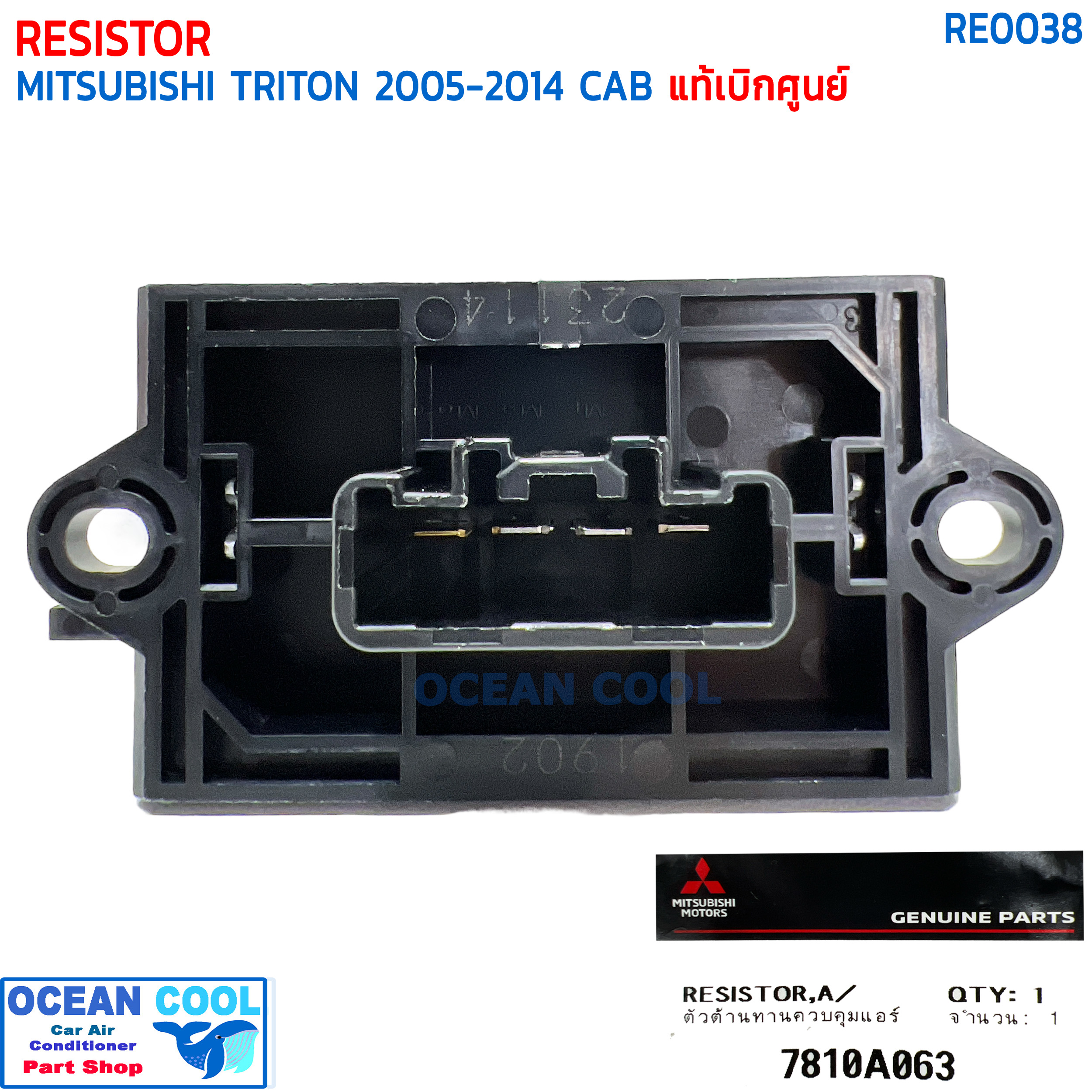 รีซิสแตนท์ มิตซูบิชิ ไทรทัน , ปาเจโร่ ปี 2005 - 2014 รถมีแค็ป แท้ห้าง RE0038 RESISTOR MITSUBISHI TRITON CAB '05-'14 PAJERO '08-'15 NISSAN TIDA