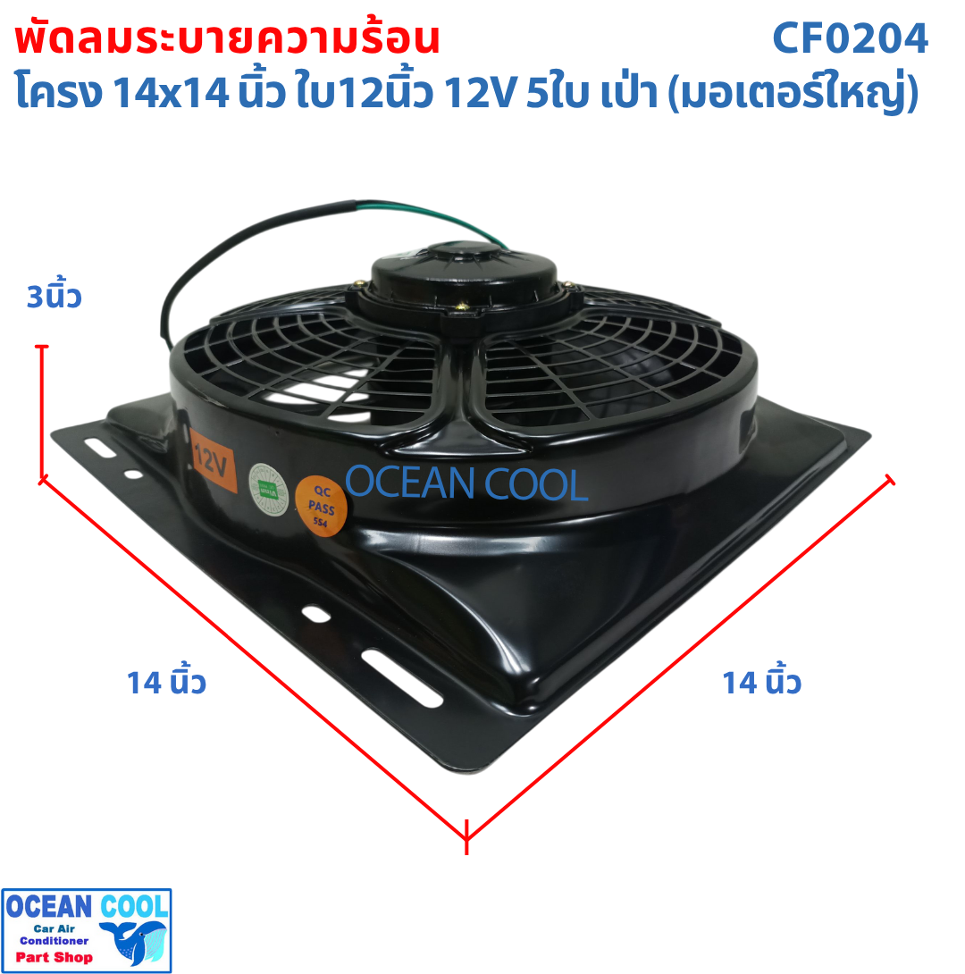 พัดลม พร้อมโครง 14x14 นิ้ว ใบ12 นิ้ว 12v แบบ เป่า CF0204 พัดลมแผงแอร์ 14*14" Coolling Fan 12" 5B 5ใบ 14x14 มีตระแกรงกันหินด้านหลัง
