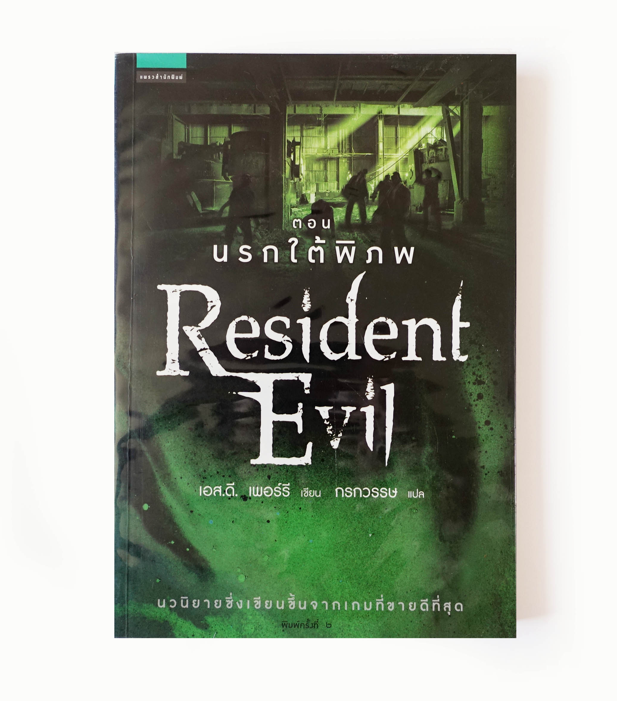 Resident Evil ตอน นรกใต้พิภพ [นิยายแปล มือสองสภาพดีมาก]