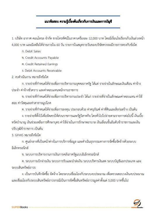 แนวข้อสอบ เจ้าพนักงานการเงินและบัญชีปฏิบัติงาน (กรมศิลปากร)