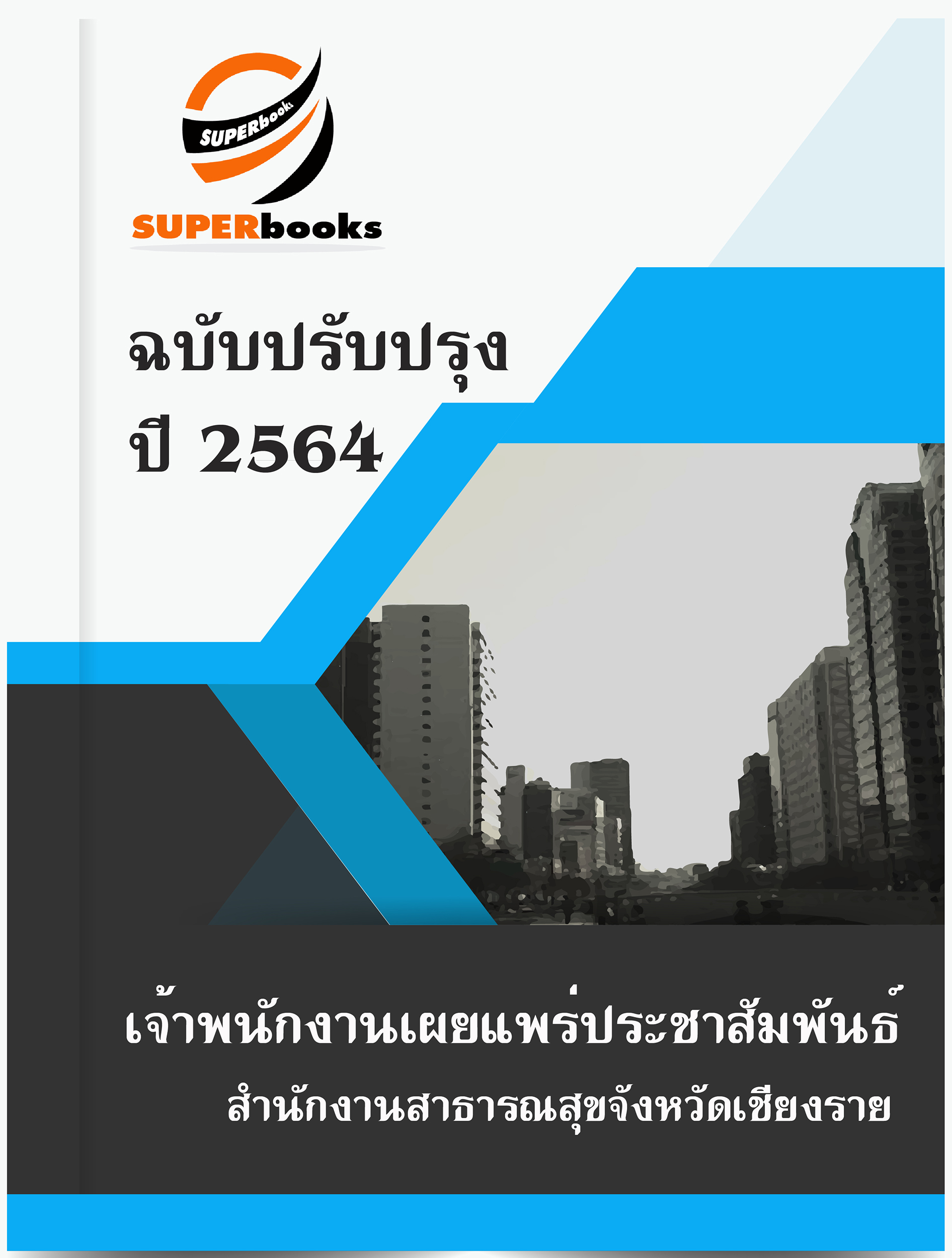 แนวข้อสอบ เจ้าพนักงานเผยแพร่ประชาสัมพันธ์ สำนักงานสาธารณสุขจังหวัดเชียงราย