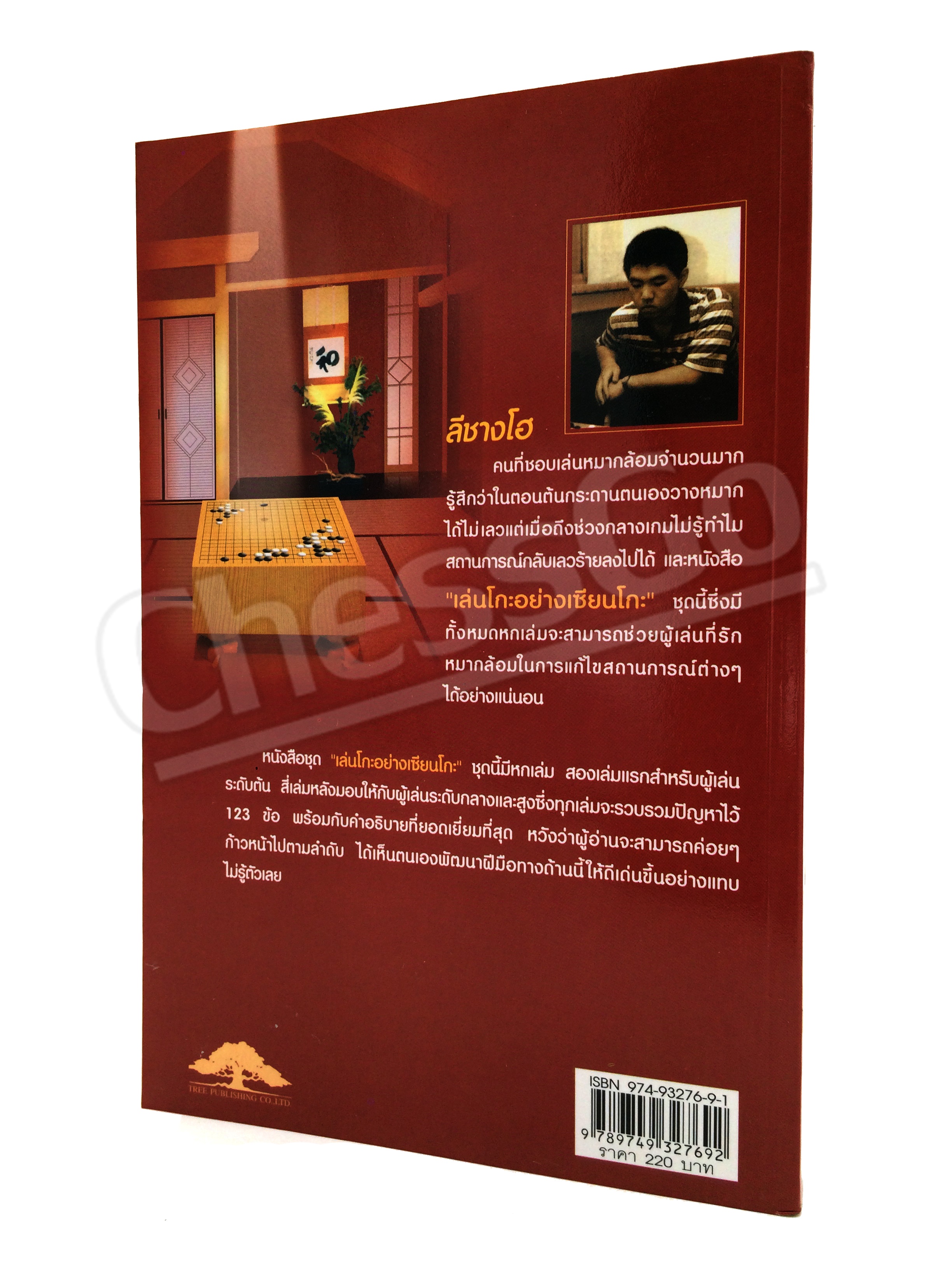 หนังสือหมากล้อม เล่นโกะอย่างเซียนโกะ 5