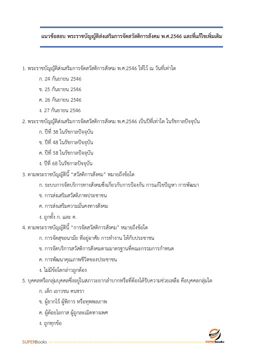 แนวข้อสอบ นักสังคมสงเคราะห์ปฏิบัติการ สำนักงานคณะกรรมการข้าราชการกรุงเทพมหานคร (สำนักงาน ก.ก.)