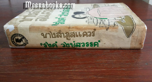 บางลำภูสแควร์ **พิมพ์ครั้งแรก *ปกแข็ง