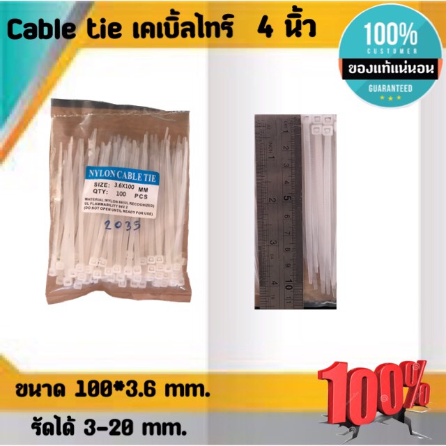 สายรัด CABLE TIE เคเบิ้ลไทร์ 4นิ้ว เหมาะสำหรับนำไปใช้งานต่าง ๆ อาทิเช่น เคเบิ้ลไทร์ใช้รัดสายไฟ, สายแลน (LAN), สายโทรศัพท์, สายสัญญาณ, สายเคเบิ้ลให้เรียบร้อย โกดังในไทย สั่งปุ๊บส่งปั๊บ